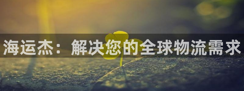 公海赌赌船官网710忘记账号了