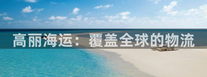 欢迎来到公海