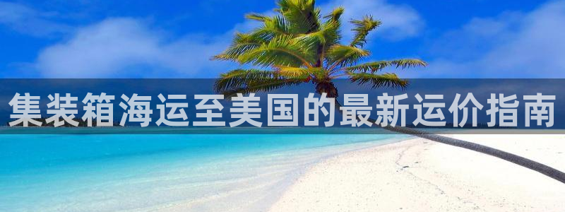 欢迎您到公海赌来