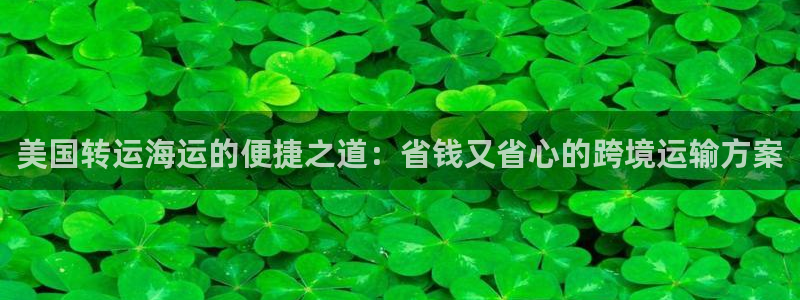 公海赌赌船官网710忘记账号了