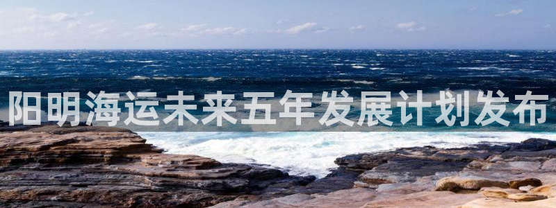 公海赌赌船官网jc710公海
