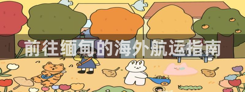 欢迎你来到公海欢迎你来到赌船701