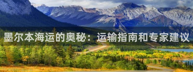 欢迎你来到公海欢迎你来到赌船701