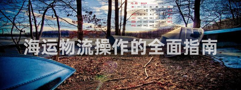 公海赌赌船利息宝是真的吗